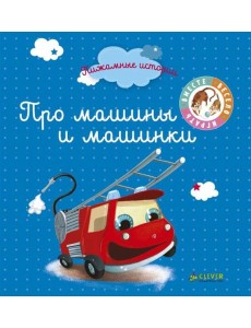 ВВИ. Пижамные истории. Про машины и машинки. ВВИ. Пижамные истории. Про машины и машинки.