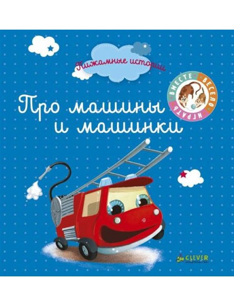 ВВИ. Пижамные истории. Про машины и машинки.