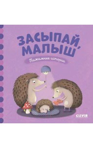 ВВИ. Пижамные истории. Засыпай, малыш.