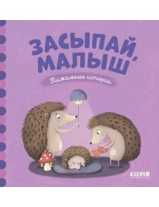 ВВИ. Пижамные истории. Засыпай, малыш.