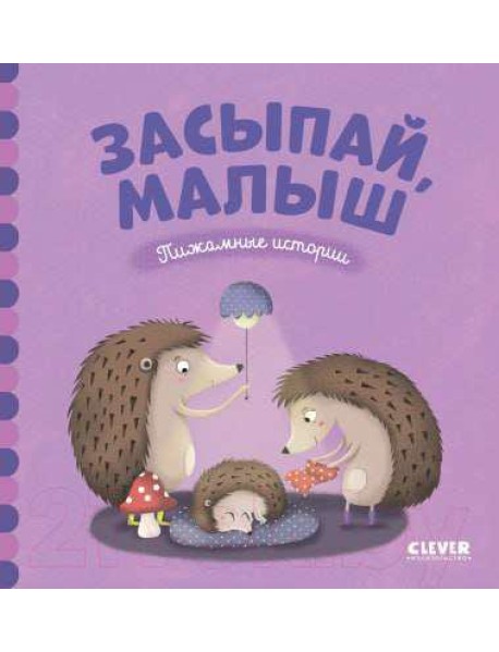 ВВИ. Пижамные истории. Засыпай, малыш.
