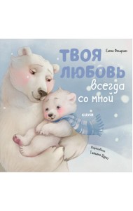 Книжки-картинки. Твоя любовь всегда со мной/Фельдман Е.