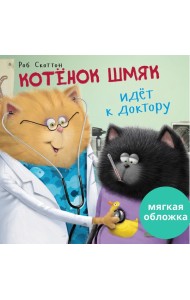Кк. Книжки-картинки (мягкая обложка). Котенок Шмяк идет к доктору/Скоттон Р.