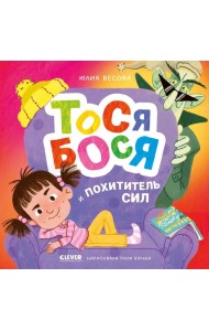 Приключения Тоси-Боси. Тося-Бося и Похититель сил/Весова Ю.