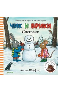 Чик и Брики. Снеговик