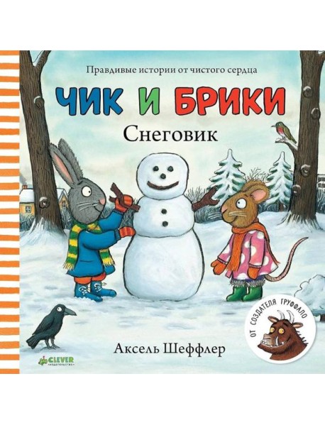 Чик и Брики. Снеговик
