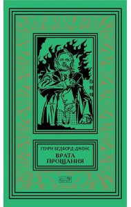 Врата Прощания: повести, рассказ