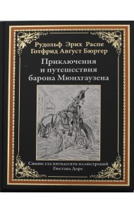 Приключения и путешествия барона Мюнхгаузена