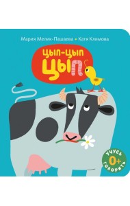 Цып-цып-цып: книжка-картинка