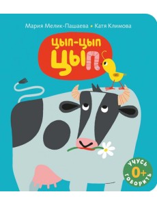 Цып-цып-цып: книжка-картинка