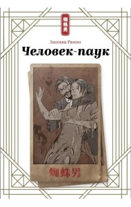 Человек-паук
