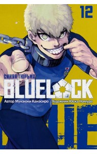 BLUE LOCK: Синяя тюрьма. Кн. 12: манга