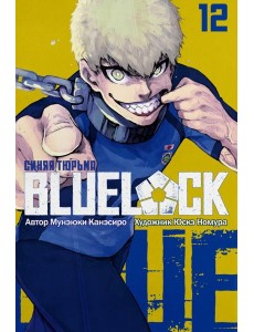 BLUE LOCK: Синяя тюрьма. Кн. 12: манга