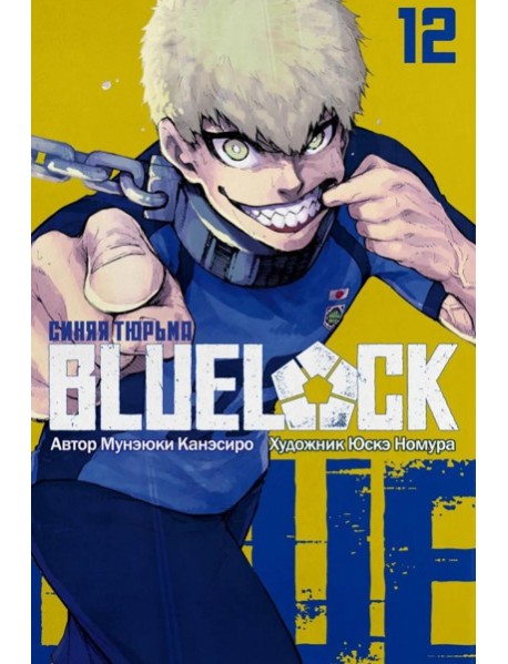 BLUE LOCK: Синяя тюрьма. Кн. 12: манга