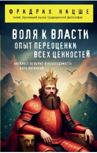 Воля к власти. Опыт переоценки всех ценностей