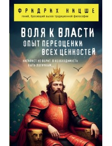 Воля к власти. Опыт переоценки всех ценностей