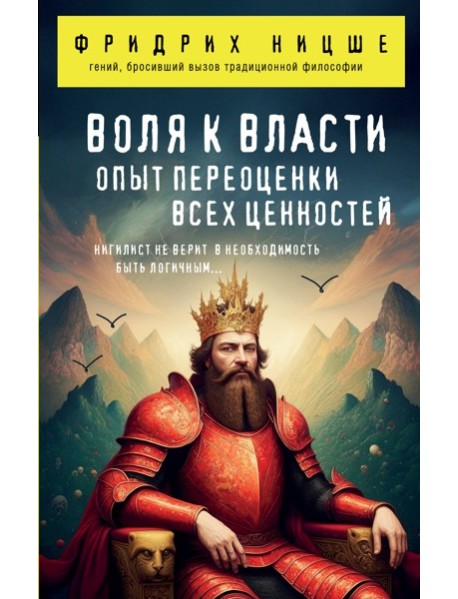 Воля к власти. Опыт переоценки всех ценностей