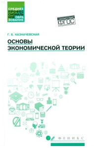 Основы экономической теории: Учебное пособие. 4-е изд