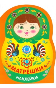 Наклейки матрешки. Матрешка городец