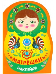 Наклейки матрешки. Матрешка городец