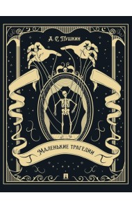 Маленькие трагедии (подарочное издание)