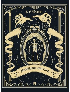 Маленькие трагедии (подарочное издание)