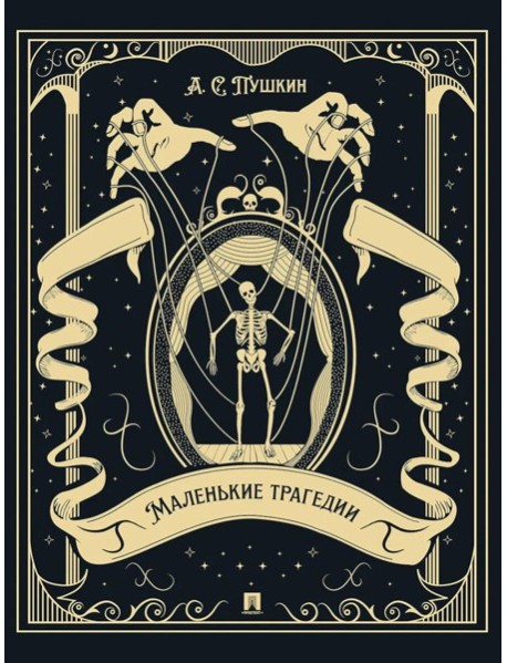 Маленькие трагедии (подарочное издание)