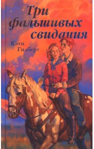 Три фальшивых свидания
