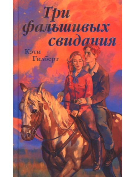 Три фальшивых свидания