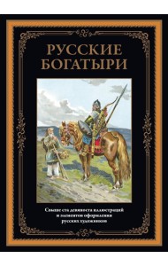 Русские богатыри.