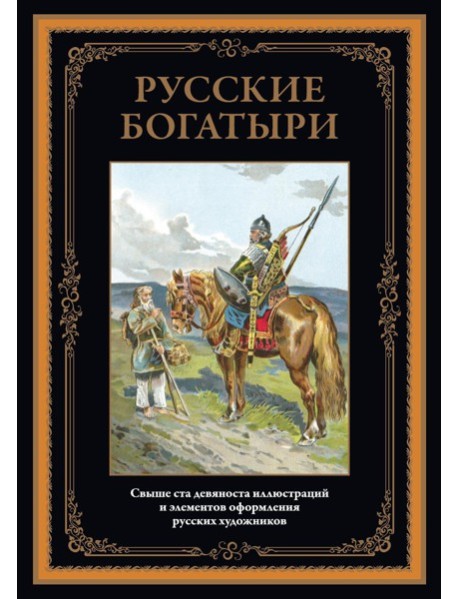 Русские богатыри.