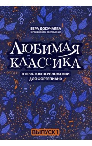 Любимая классика: в простом переложении для фортепиано. Вып. 1. 5-е изд