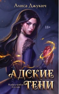 Адские Тени