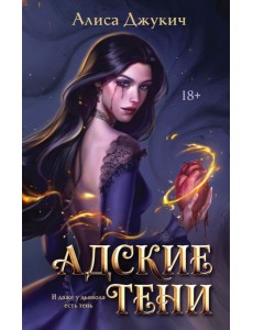 Адские Тени
