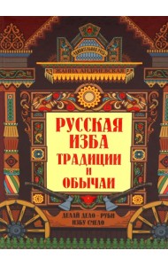Русская изба: традиции и обычаи. 3-е изд