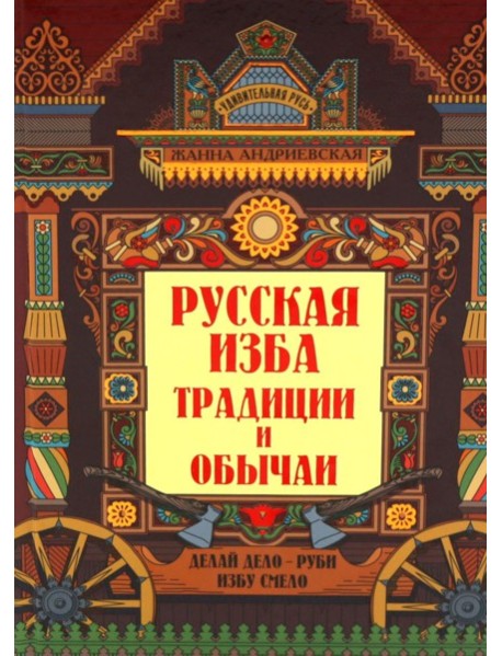 Русская изба: традиции и обычаи. 3-е изд