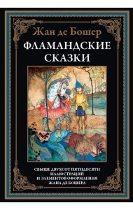 Фламандские сказки