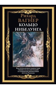 Кольцо Нибелунга