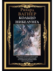 Кольцо Нибелунга