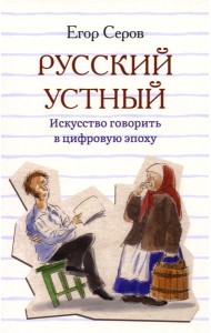 Русский устный. Искусство говорить в цифровую эпоху