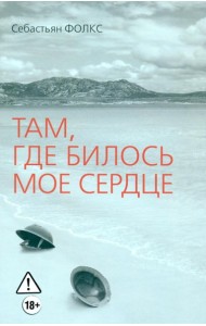 Там, где билось мое сердце