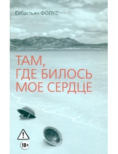 Там, где билось мое сердце