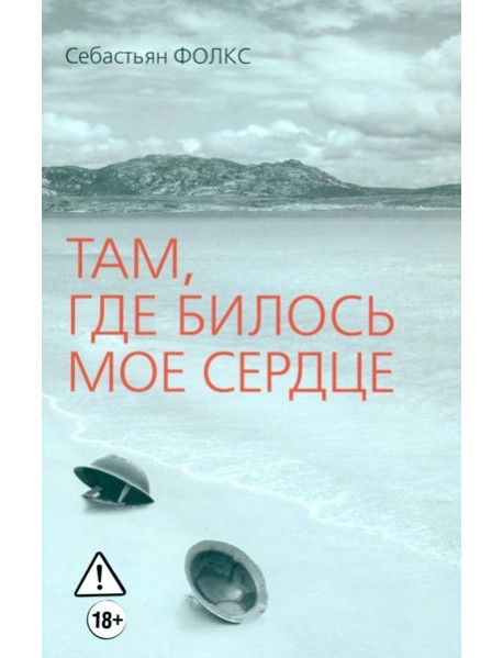 Там, где билось мое сердце