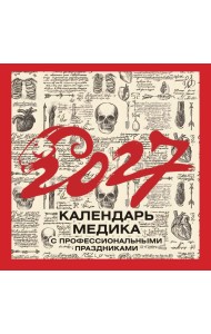 Винтажный календарь медика с профессиональными праздниками на 2027 год