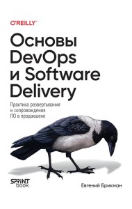 Основы DevOps и Software Delivery. Практика развертывания и сопровождения ПО в продакшене