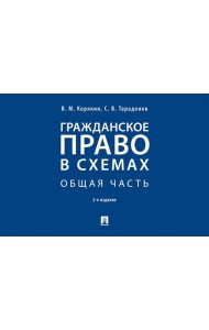 Гражданское право в схемах. Особенная часть: Учебное пособие. 2-е изд., перераб. и доп