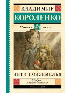 Дети подземелья