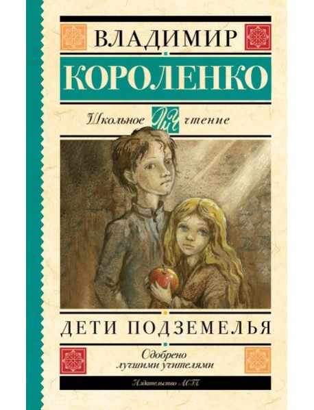 Дети подземелья