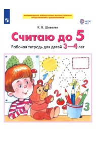 Считаю до 5 [Р/т 3-4г]