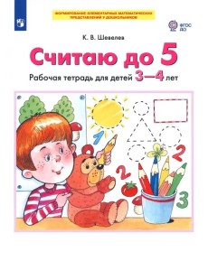 Считаю до 5 [Р/т 3-4г]